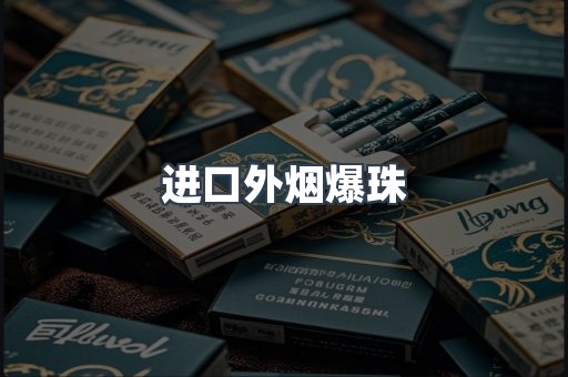进口外烟爆珠